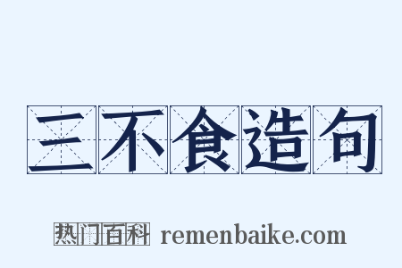 三不食造句是什么意思的图片